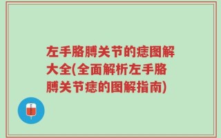 左手胳膊关节的痣图解大全(全面解析左手胳膊关节痣的图解指南)