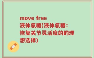 move free 液体氨糖(液体氨糖：恢复关节灵活度的的理想选择)