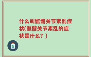 什么叫骶髂关节紊乱症状(骶髂关节紊乱的症状是什么？)