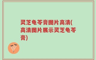 灵芝龟苓膏图片高清(高清图片展示灵芝龟苓膏)