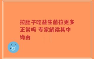 拉肚子吃益生菌拉更多正常吗 专家解读其中缘由