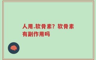 人用.软骨素？软骨素有副作用吗