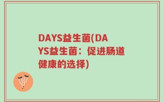 DAYS益生菌(DAYS益生菌：促进肠道健康的选择)