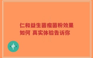 仁和益生菌瘦菌粉效果如何 真实体验告诉你