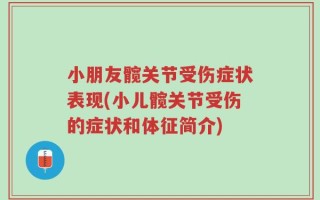 小朋友髋关节受伤症状表现(小儿髋关节受伤的症状和体征简介)