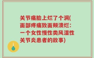 关节痛脸上烂了个洞(面部疼痛致面颊溃烂：一个女性慢性类风湿性关节炎患者的故事)