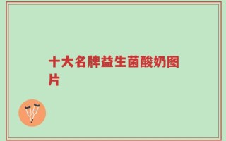 十大名牌益生菌酸奶图片