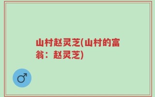 山村赵灵芝(山村的富翁：赵灵芝)