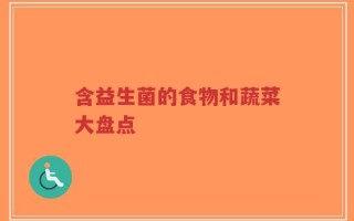 含益生菌的食物和蔬菜大盘点