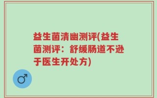 益生菌清幽测评(益生菌测评：舒缓肠道不逊于医生开处方)