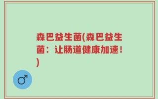 森巴益生菌(森巴益生菌：让肠道健康加速！)