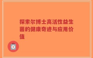 探索尔博士高活性益生菌的健康奇迹与应用价值