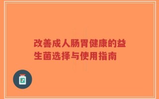 改善成人肠胃健康的益生菌选择与使用指南