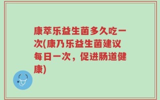 康萃乐益生菌多久吃一次(康乃乐益生菌建议每日一次，促进肠道健康)