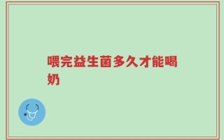 喂完益生菌多久才能喝奶