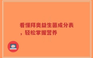 看懂拜奥益生菌成分表，轻松掌握营养