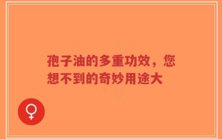 孢子油的多重功效，您想不到的奇妙用途大