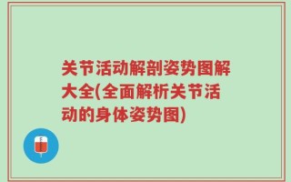 关节活动解剖姿势图解大全(全面解析关节活动的身体姿势图)