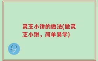灵芝小饼的做法(做灵芝小饼，简单易学)