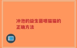冲泡的益生菌喂猫猫的正确方法
