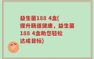 益生菌188 4盒(提升肠道健康，益生菌188 4盒助您轻松达成目标)