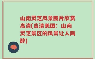 山南灵芝风景图片欣赏高清(高清美图：山南灵芝景区的风景让人陶醉)