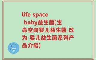 life space baby益生菌(生命空间婴儿益生菌 改为 婴儿益生菌系列产品介绍)