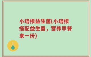小培根益生菌(小培根搭配益生菌，营养早餐来一份)
