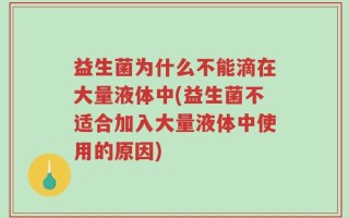 益生菌为什么不能滴在大量液体中(益生菌不适合加入大量液体中使用的原因)