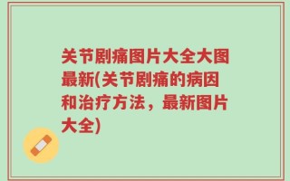 关节剧痛图片大全大图最新(关节剧痛的病因和治疗方法，最新图片大全)