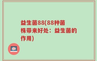 益生菌88(88种菌株带来好处：益生菌的作用)