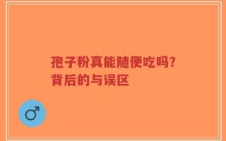 孢子粉真能随便吃吗？背后的与误区