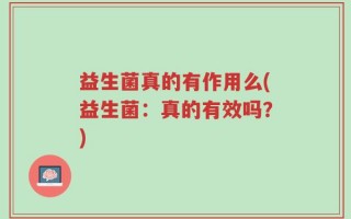 益生菌真的有作用么(益生菌：真的有效吗？)