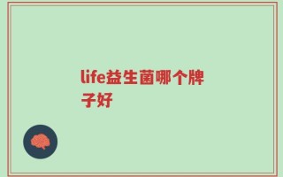 life益生菌哪个牌子好