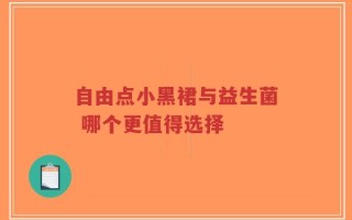 自由点小黑裙与益生菌 哪个更值得选择