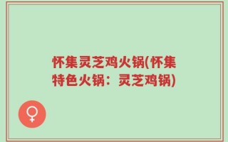 怀集灵芝鸡火锅(怀集特色火锅：灵芝鸡锅)