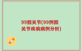 99髋关节(99例髋关节疾病病例分析)