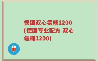 德国双心氨糖1200(德国专业配方 双心氨糖1200)