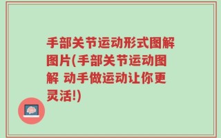 手部关节运动形式图解图片(手部关节运动图解 动手做运动让你更灵活!)