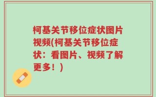 柯基关节移位症状图片视频(柯基关节移位症状：看图片、视频了解更多！)