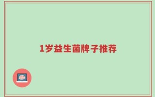 1岁益生菌牌子推荐