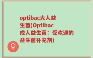 optibac大人益生菌(Optibac成人益生菌：受欢迎的益生菌补充剂)