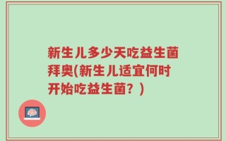 新生儿多少天吃益生菌拜奥(新生儿适宜何时开始吃益生菌？)