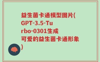 益生菌卡通模型图片(GPT-3.5-Turbo-0301生成可爱的益生菌卡通形象)