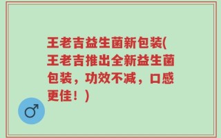 王老吉益生菌新包装(王老吉推出全新益生菌包装，功效不减，口感更佳！)