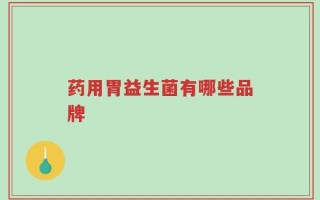 药用胃益生菌有哪些品牌