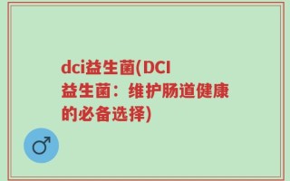 dci益生菌(DCI益生菌：维护肠道健康的必备选择)