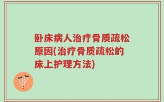 卧床病人治疗骨质疏松原因(治疗骨质疏松的床上护理方法)