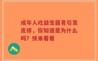 成年人吃益生菌竟引发皮疹，你知道是为什么吗？快来看看
