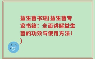 益生菌书瑶(益生菌专家书籍：全面讲解益生菌的功效与使用方法！)